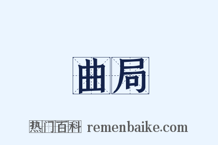 曲局是什么意思的图片